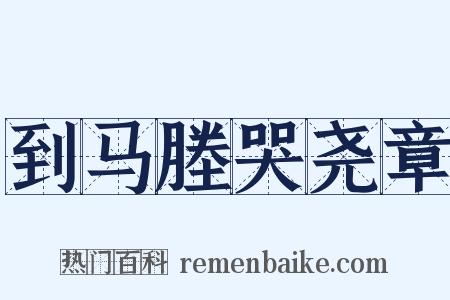 到马塍哭尧章是什么意思的图片